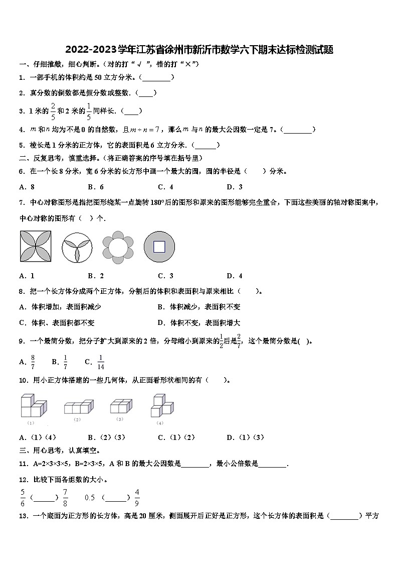 2022-2023学年江苏省徐州市新沂市数学六下期末达标检测试题含解析01