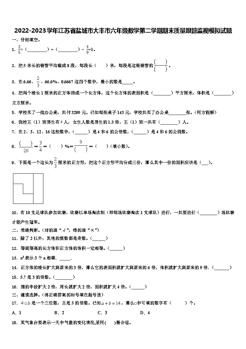 2022-2023学年江苏省盐城市大丰市六年级数学第二学期期末质量跟踪监视模拟试题含解析第1页