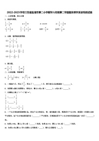 2022-2023学年江苏省盐城市第二小学数学六年级第二学期期末教学质量检测试题含解析