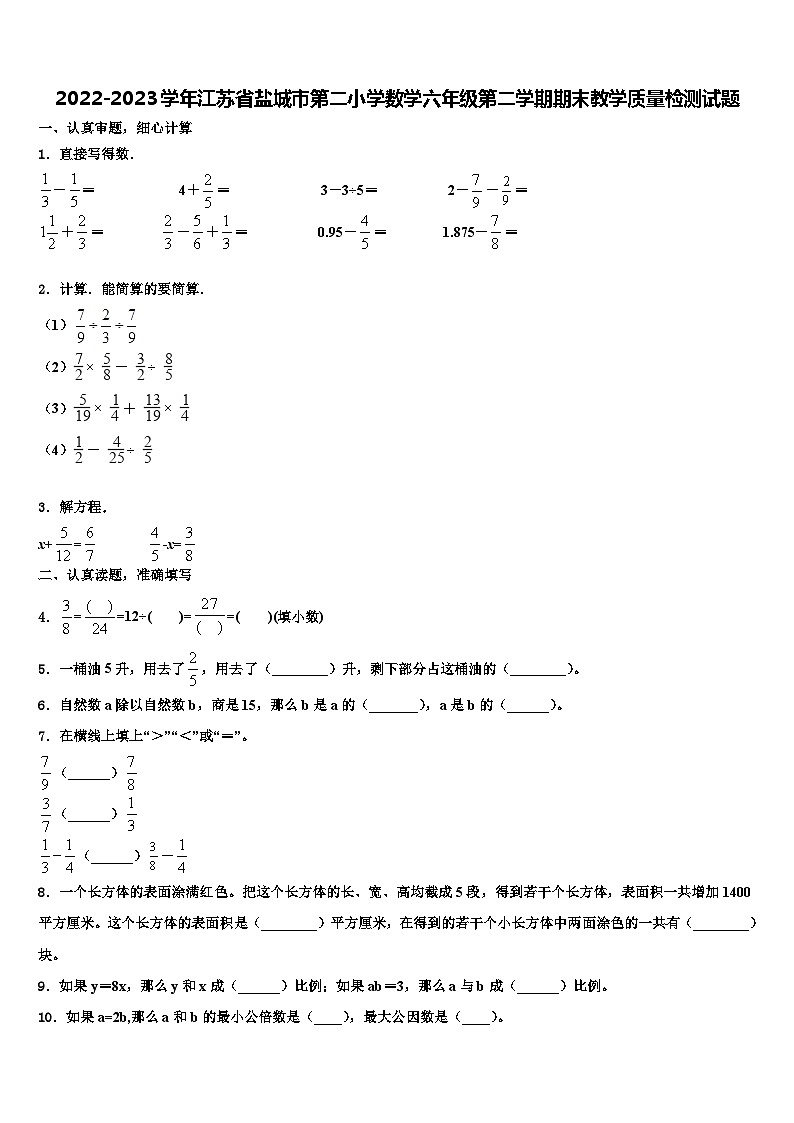 2022-2023学年江苏省盐城市第二小学数学六年级第二学期期末教学质量检测试题含解析01