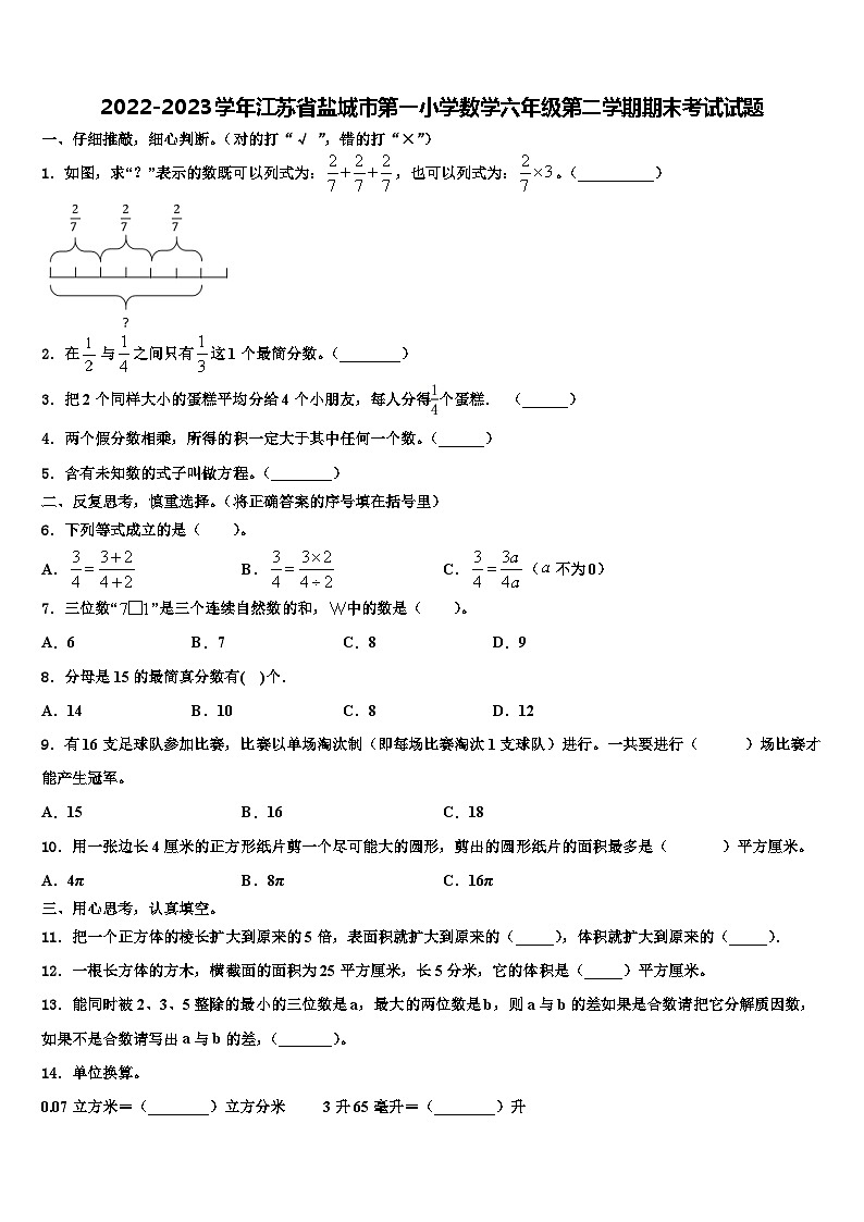 2022-2023学年江苏省盐城市第一小学数学六年级第二学期期末考试试题含解析第1页