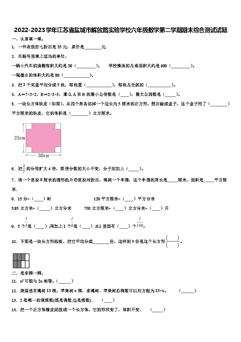 2022-2023学年江苏省盐城市解放路实验学校六年级数学第二学期期末综合测试试题含解析第1页