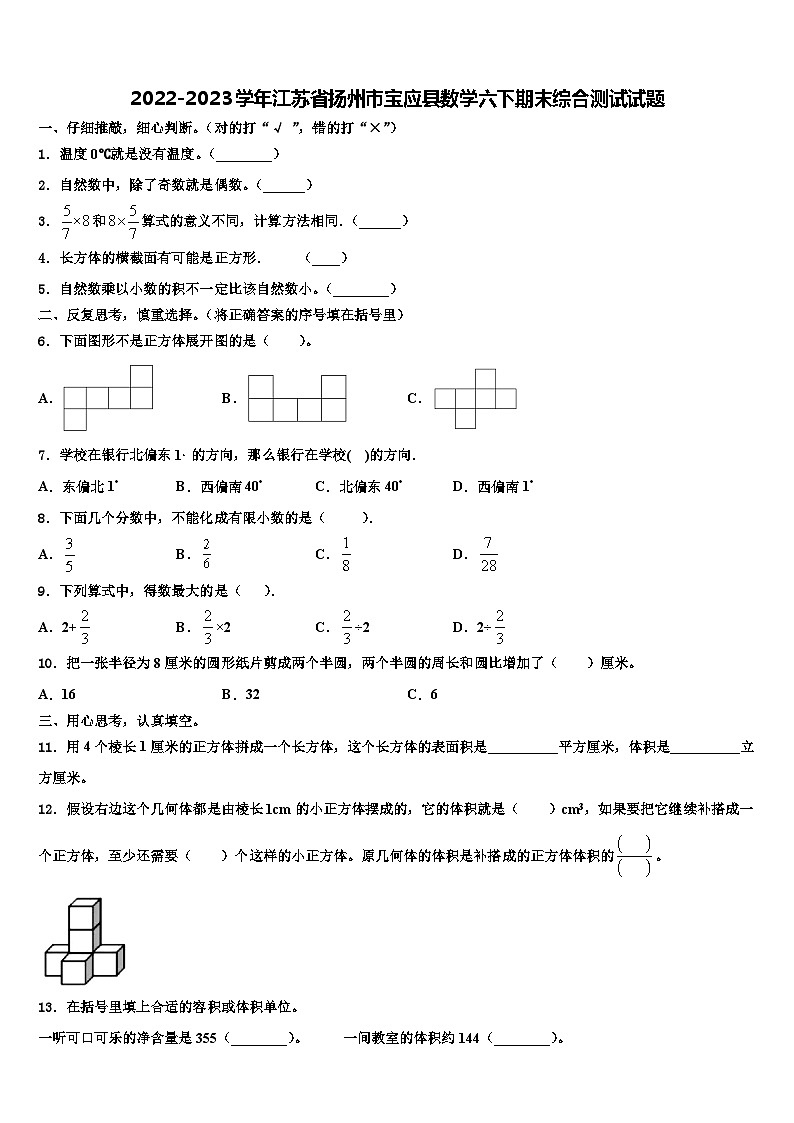 2022-2023学年江苏省扬州市宝应县数学六下期末综合测试试题含解析第1页