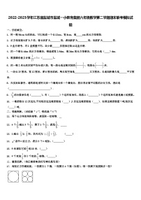 2022-2023学年江苏省盐城市盐城一小教育集团六年级数学第二学期期末联考模拟试题含解析