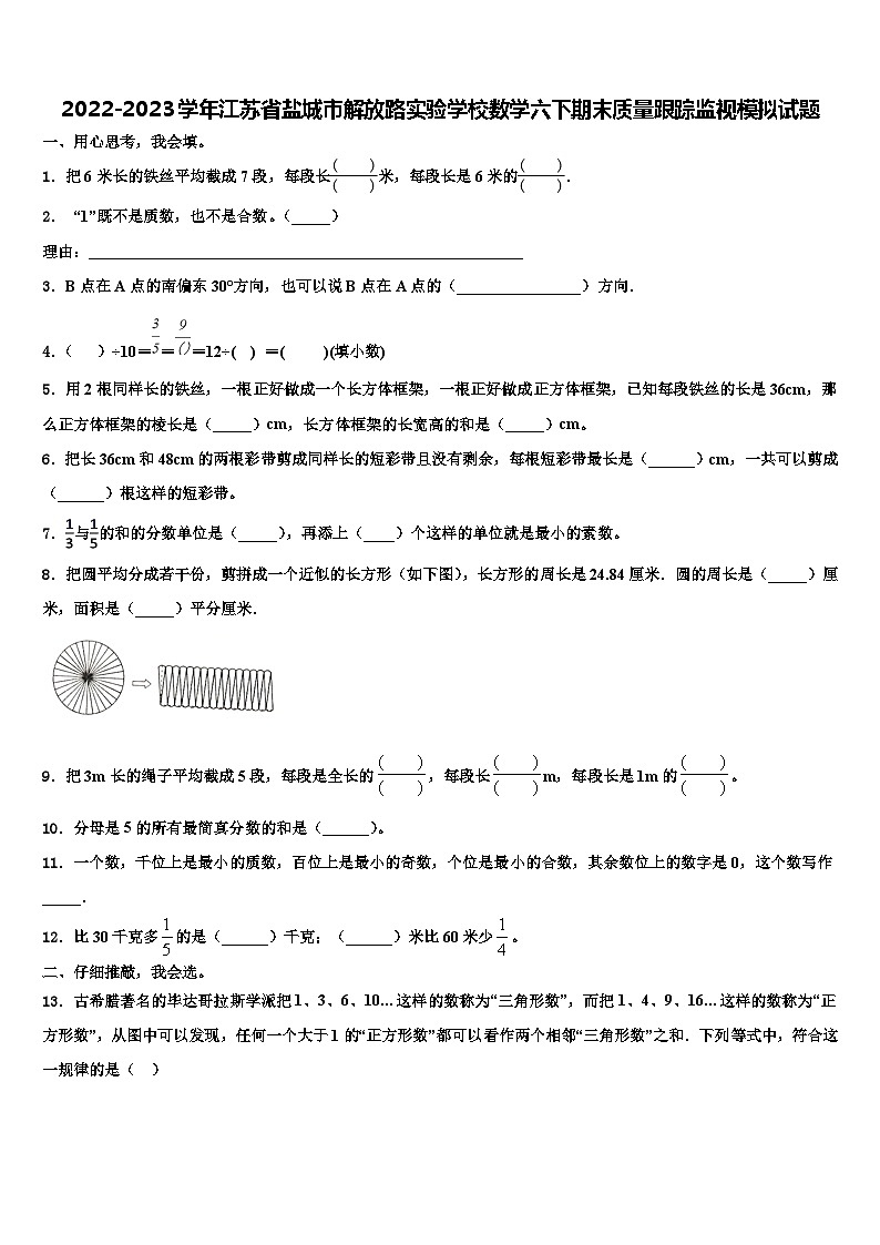 2022-2023学年江苏省盐城市解放路实验学校数学六下期末质量跟踪监视模拟试题含解析第1页