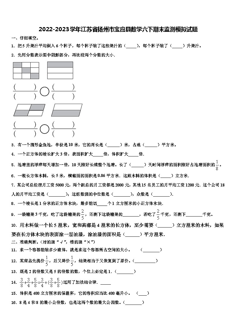 2022-2023学年江苏省扬州市宝应县数学六下期末监测模拟试题含解析第1页