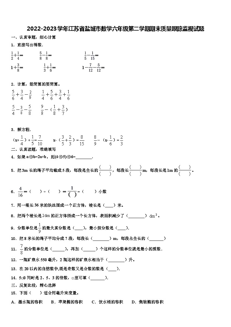 2022-2023学年江苏省盐城市数学六年级第二学期期末质量跟踪监视试题含解析第1页