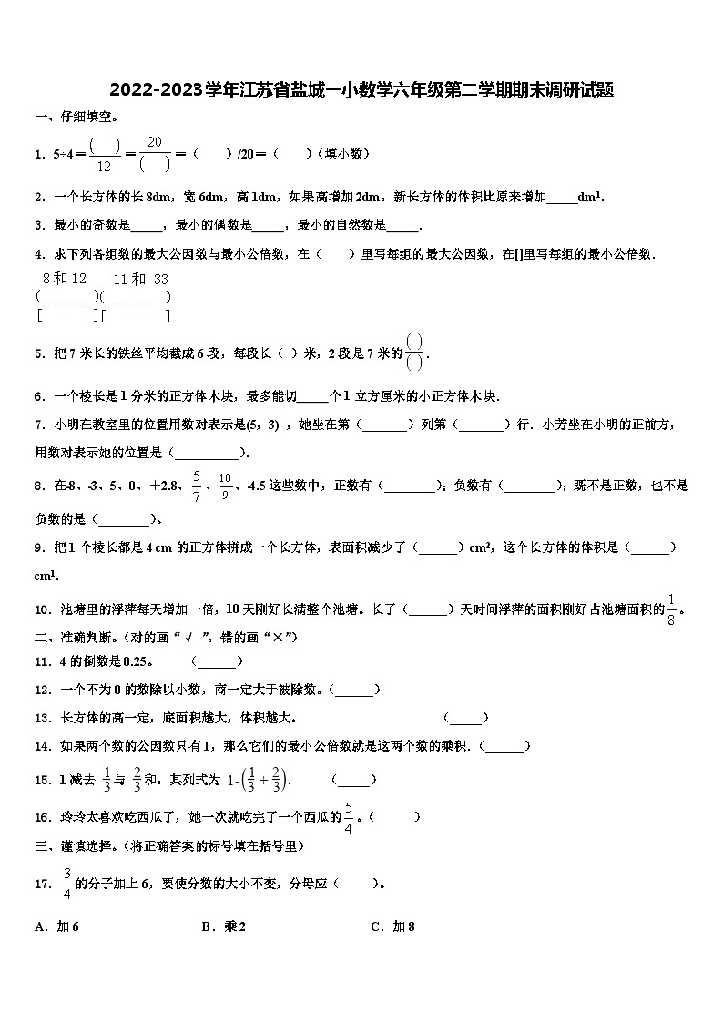 2022-2023学年江苏省盐城一小数学六年级第二学期期末调研试题含解析第1页