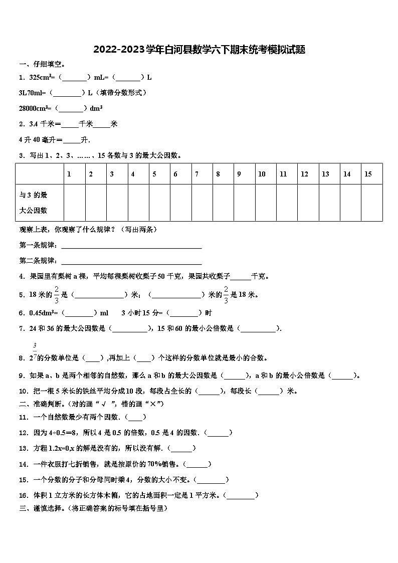 2022-2023学年白河县数学六下期末统考模拟试题含解析01