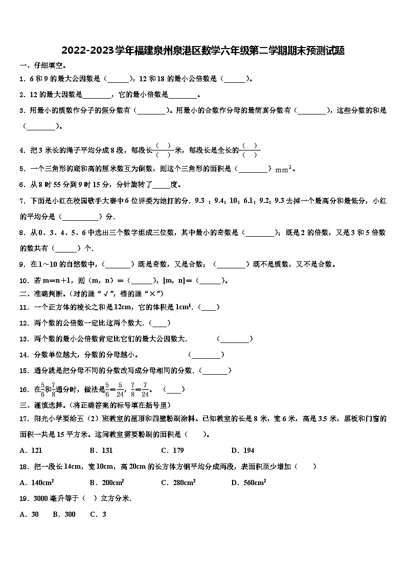 2022-2023学年福建泉州泉港区数学六年级第二学期期末预测试题含解析第1页