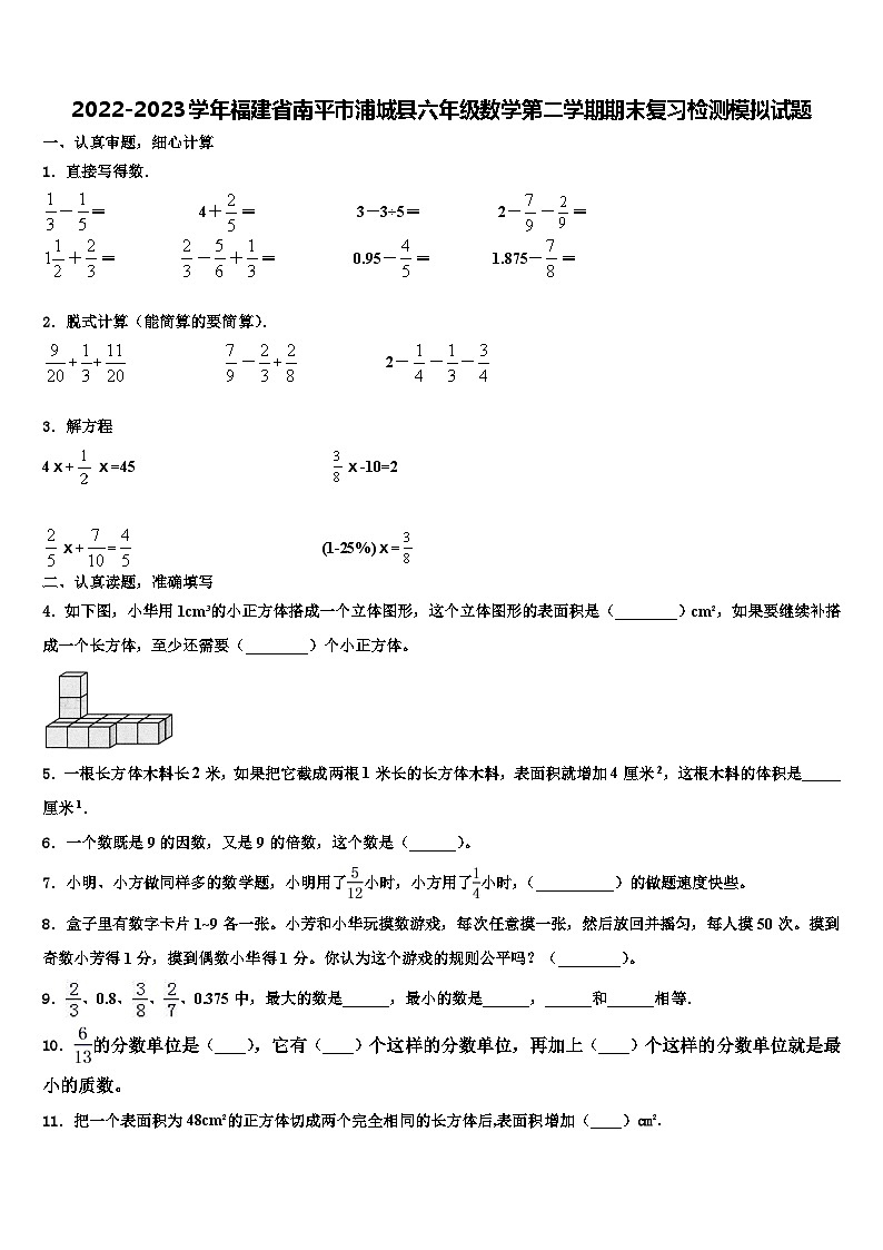 2022-2023学年福建省南平市浦城县六年级数学第二学期期末复习检测模拟试题含解析第1页