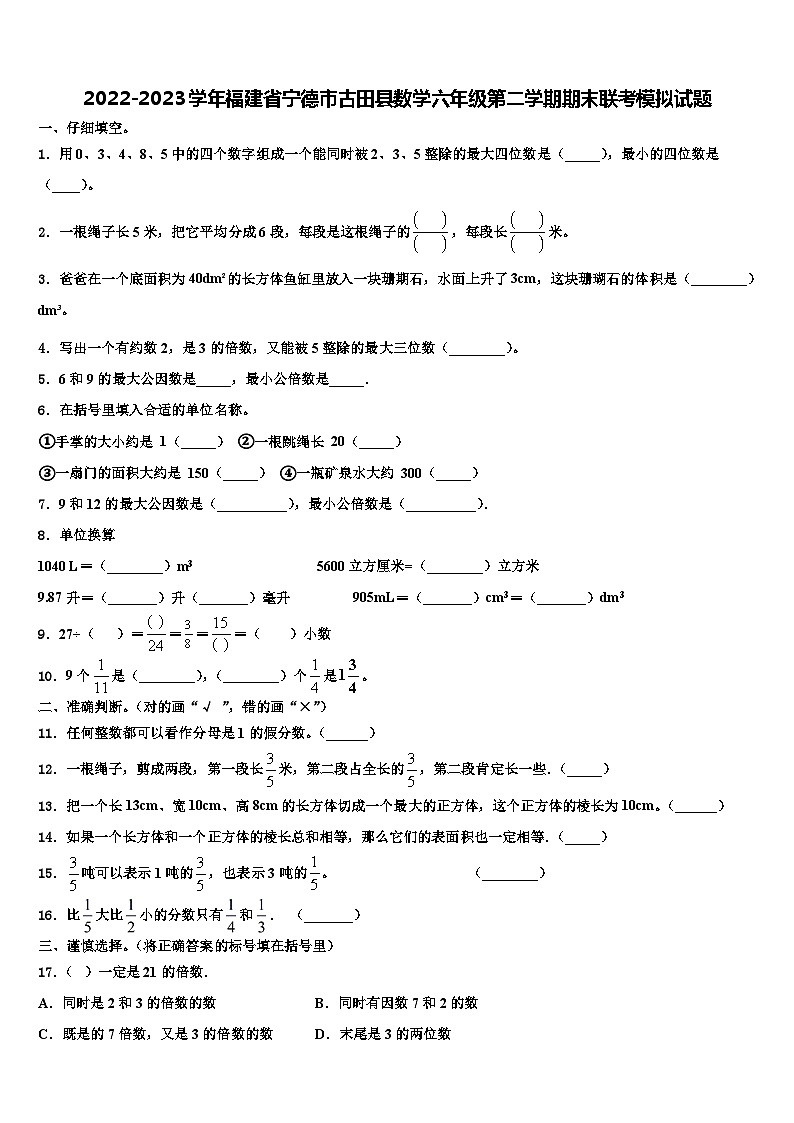 2022-2023学年福建省宁德市古田县数学六年级第二学期期末联考模拟试题含解析01
