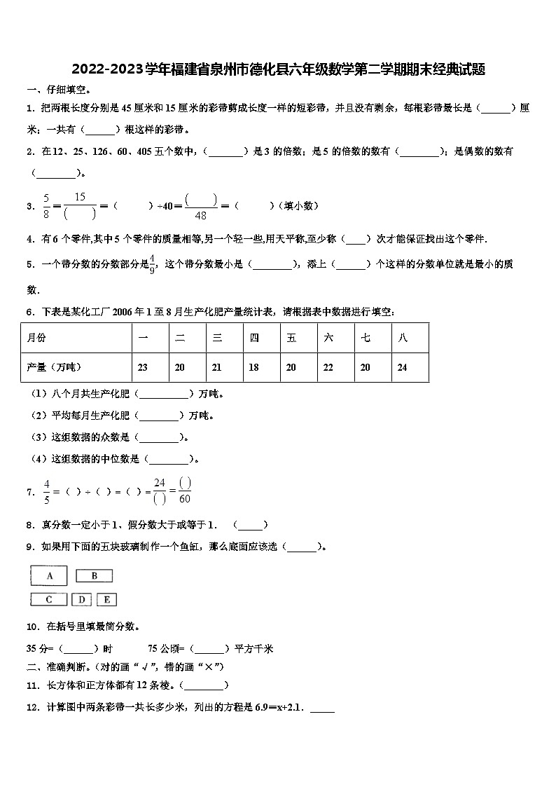 2022-2023学年福建省泉州市德化县六年级数学第二学期期末经典试题含解析第1页