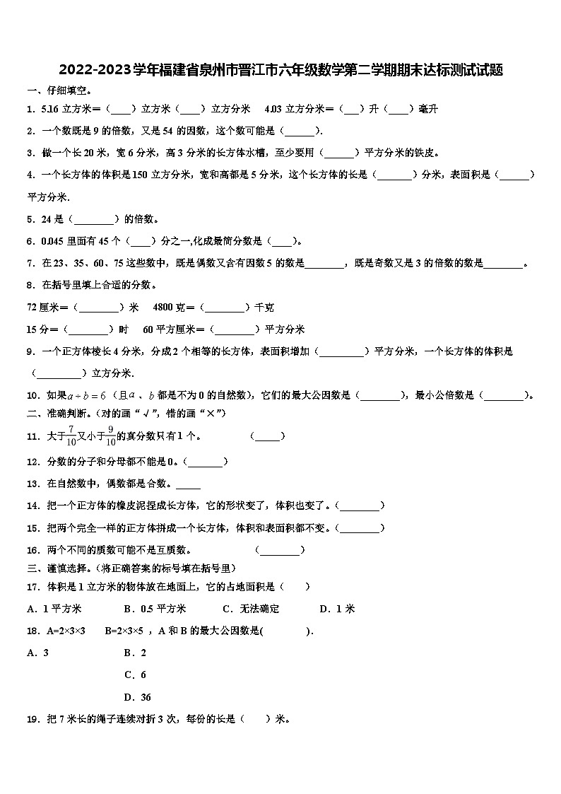 2022-2023学年福建省泉州市晋江市六年级数学第二学期期末达标测试试题含解析01
