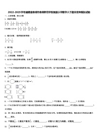 2022-2023学年福建省泉州市泉州师范学院附属小学数学六下期末统考模拟试题含解析