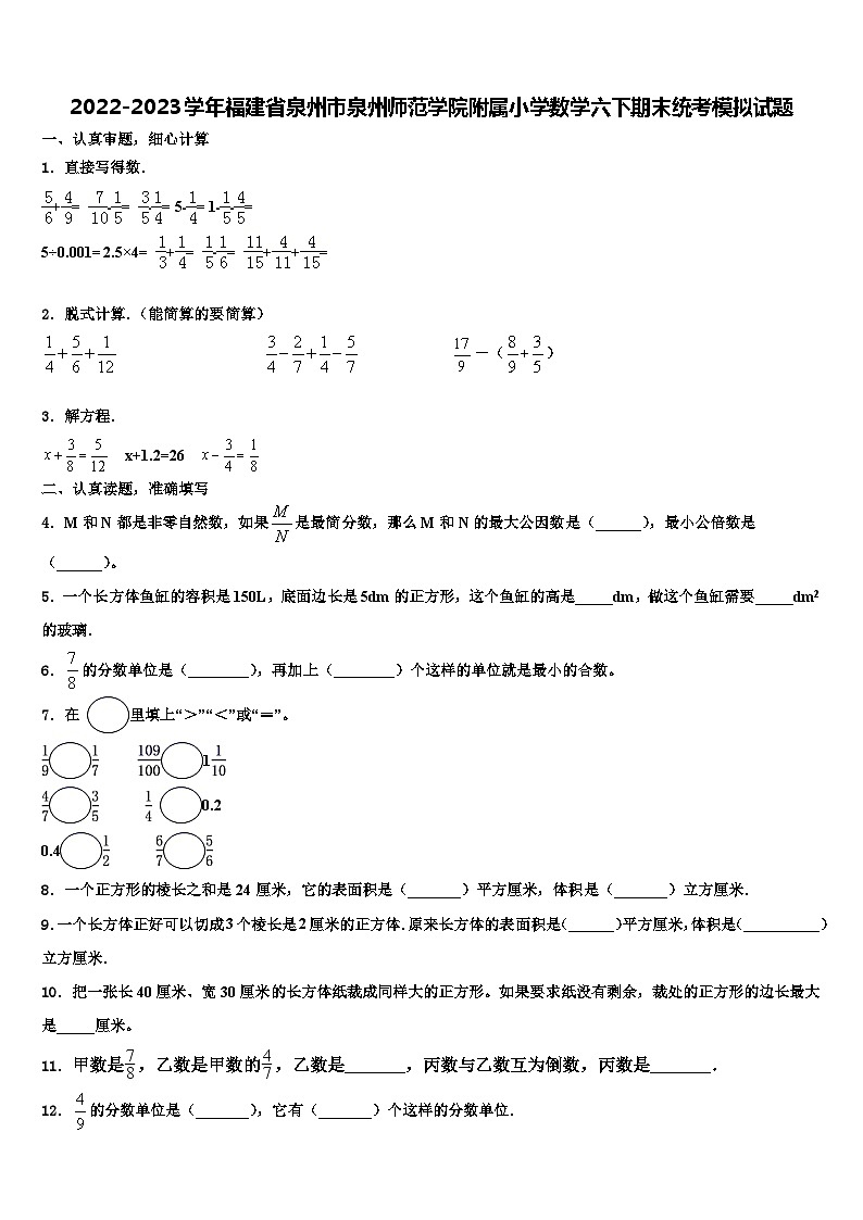 2022-2023学年福建省泉州市泉州师范学院附属小学数学六下期末统考模拟试题含解析01