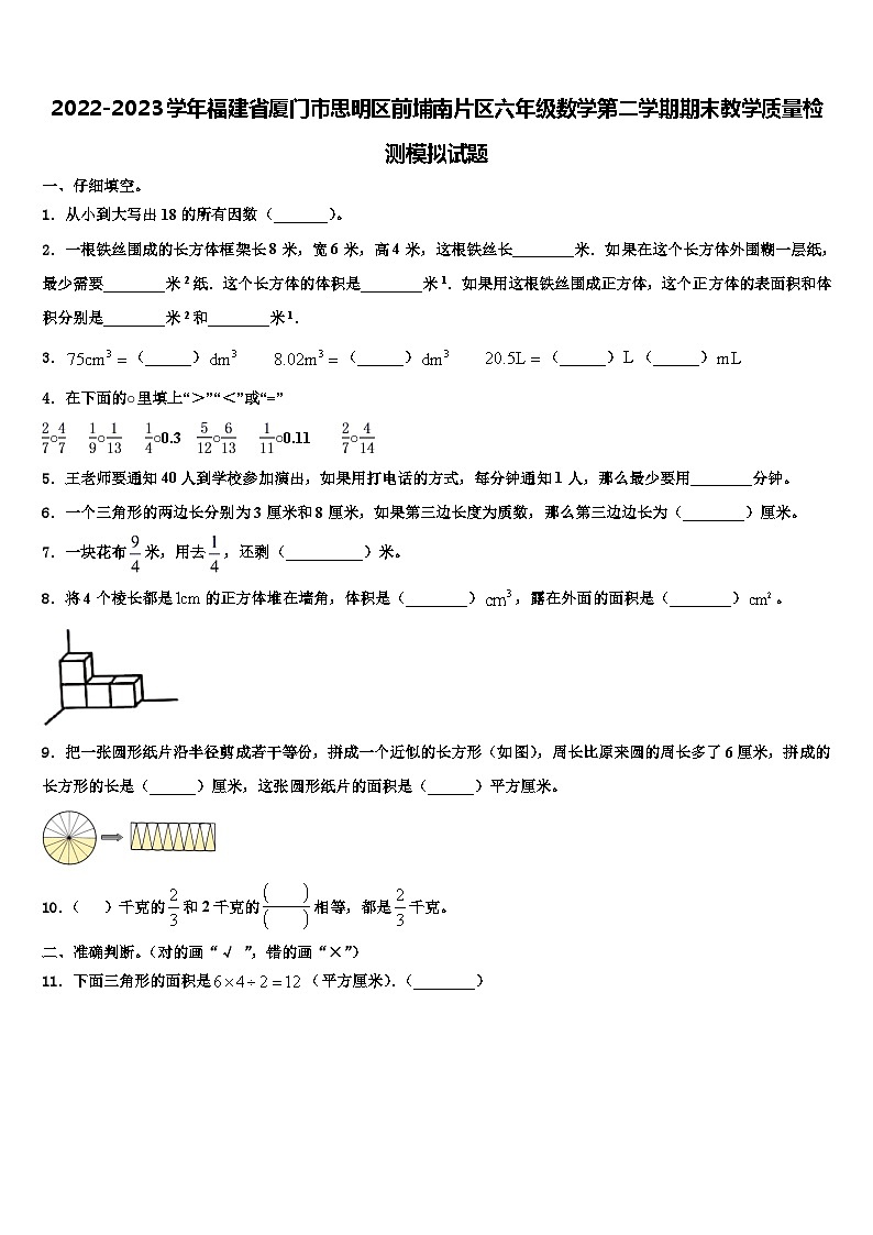 2022-2023学年福建省厦门市思明区前埔南片区六年级数学第二学期期末教学质量检测模拟试题含解析01
