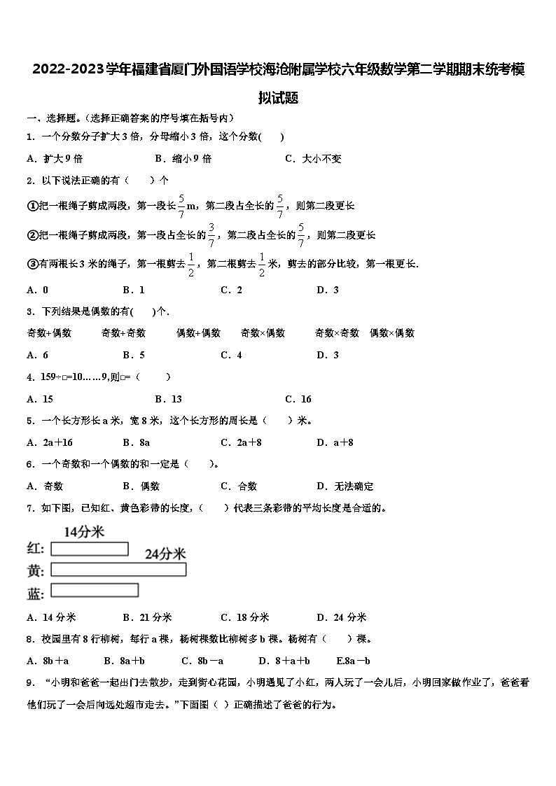 2022-2023学年福建省厦门外国语学校海沧附属学校六年级数学第二学期期末统考模拟试题含解析第1页