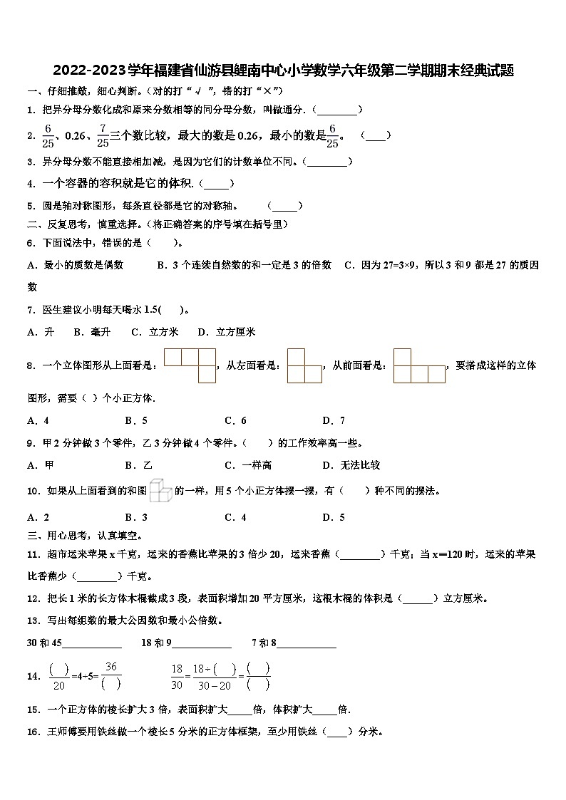 2022-2023学年福建省仙游县鲤南中心小学数学六年级第二学期期末经典试题含解析第1页