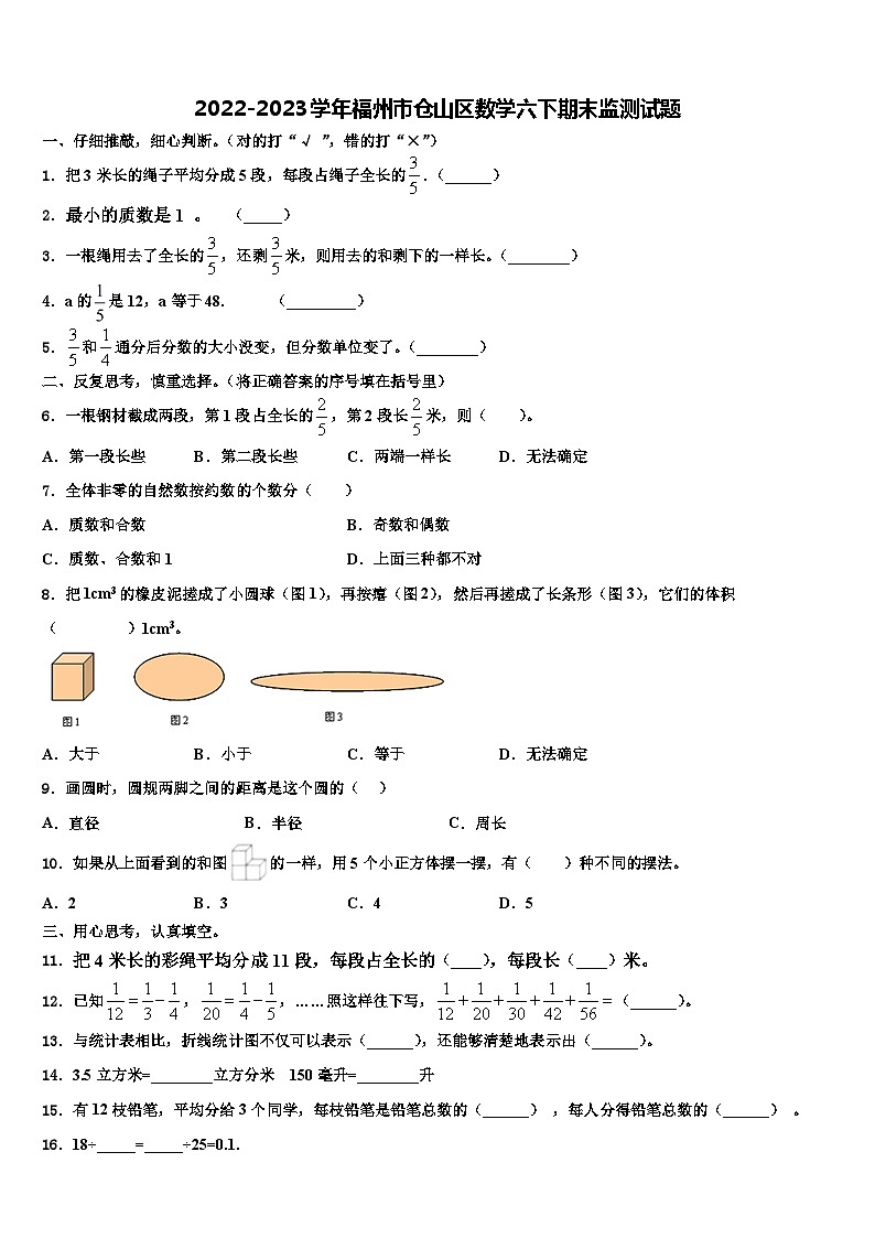 2022-2023学年福州市仓山区数学六下期末监测试题含解析第1页