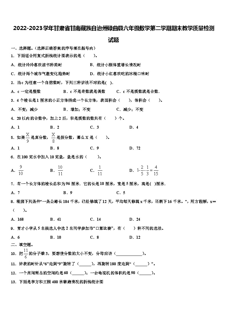 2022-2023学年甘肃省甘南藏族自治州碌曲县六年级数学第二学期期末教学质量检测试题含解析第1页