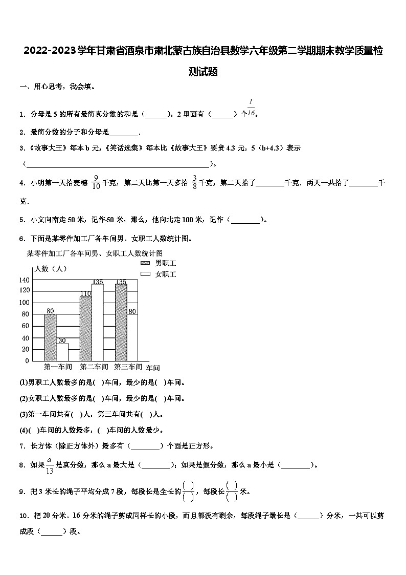 2022-2023学年甘肃省酒泉市肃北蒙古族自治县数学六年级第二学期期末教学质量检测试题含解析第1页