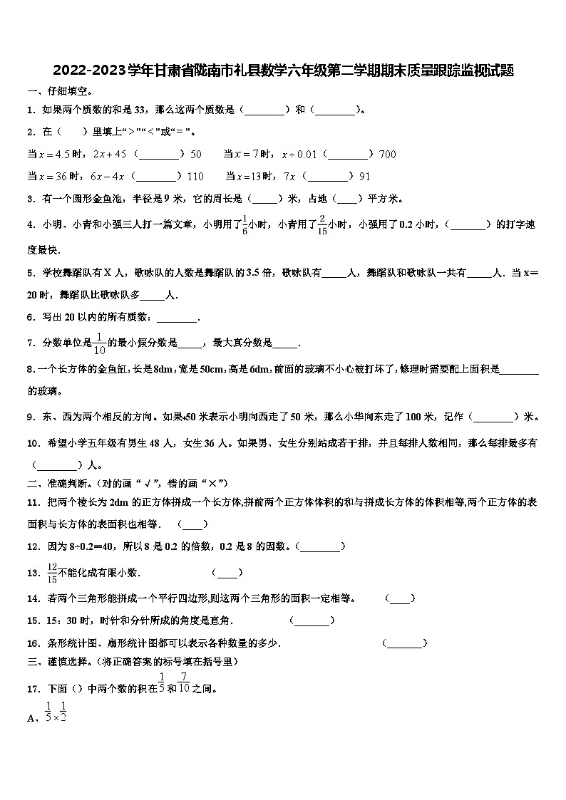 2022-2023学年甘肃省陇南市礼县数学六年级第二学期期末质量跟踪监视试题含解析第1页