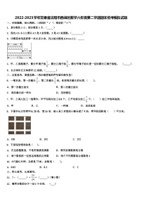 2022-2023学年甘肃省庆阳市西峰区数学六年级第二学期期末统考模拟试题含解析