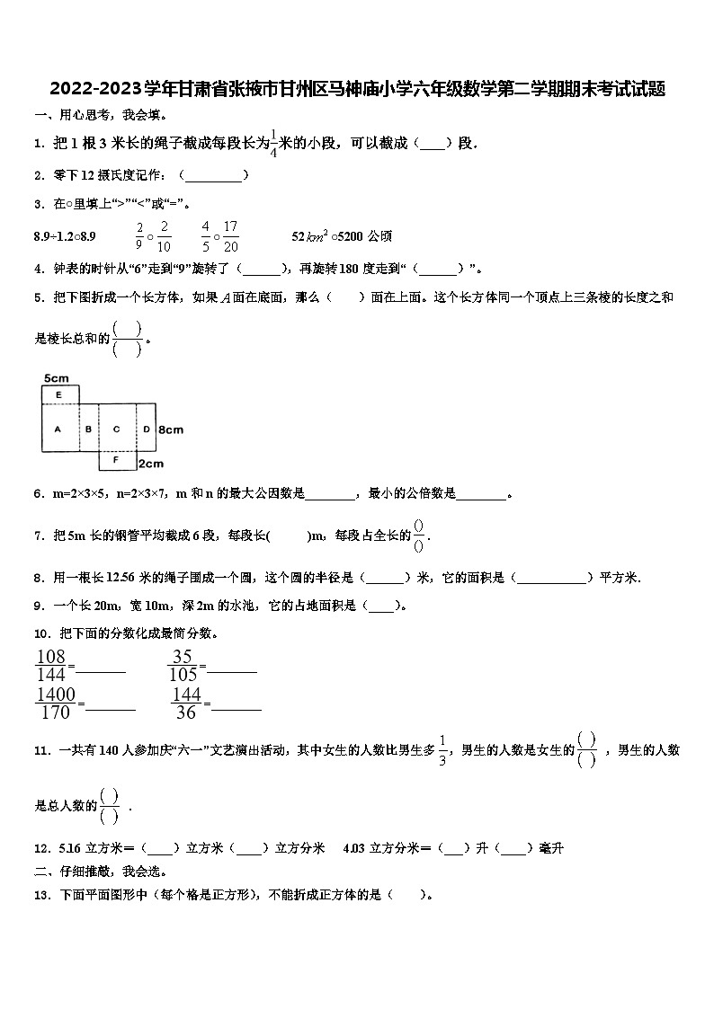 2022-2023学年甘肃省张掖市甘州区马神庙小学六年级数学第二学期期末考试试题含解析第1页
