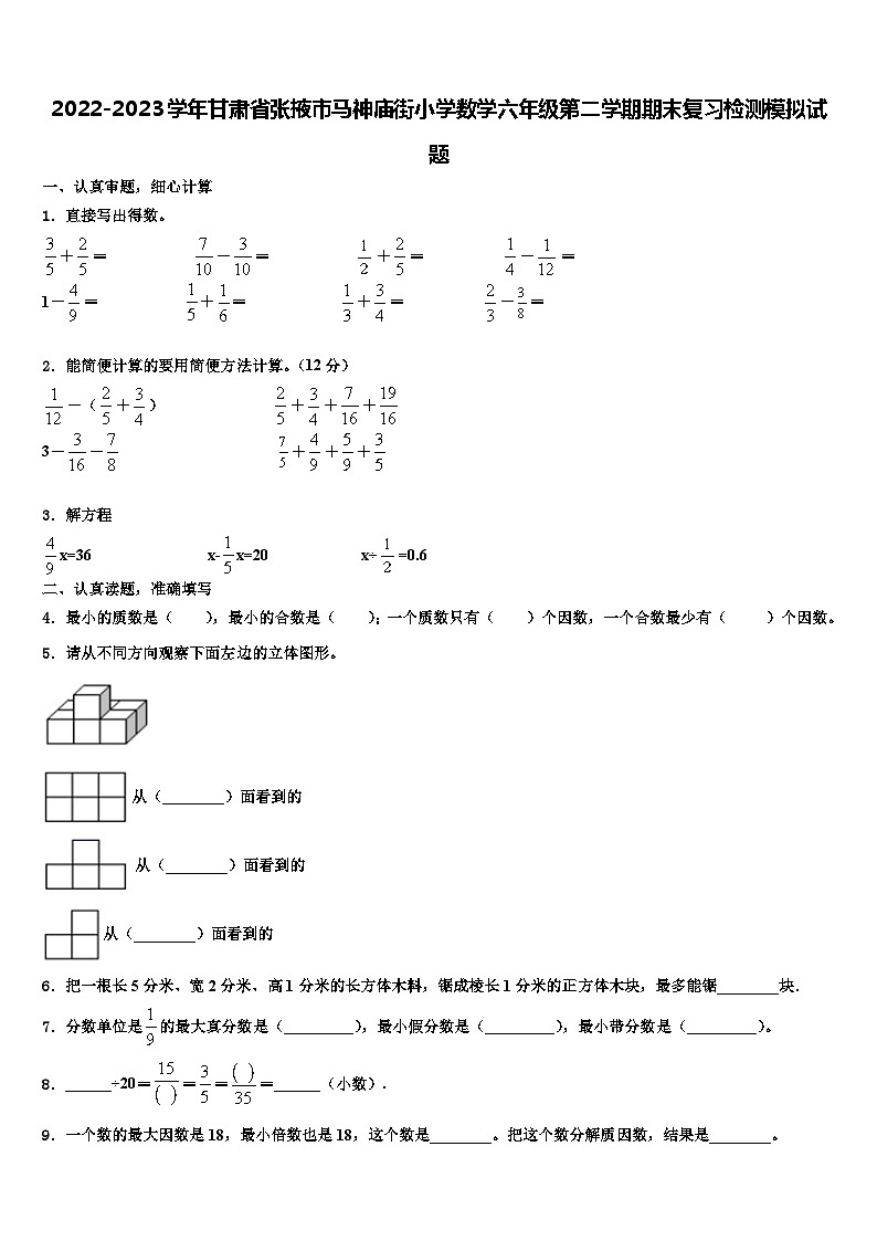 2022-2023学年甘肃省张掖市马神庙街小学数学六年级第二学期期末复习检测模拟试题含解析第1页