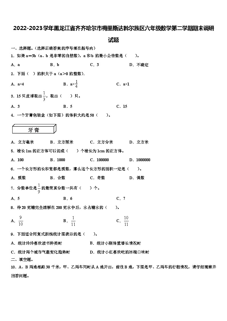 2022-2023学年黑龙江省齐齐哈尔市梅里斯达斡尔族区六年级数学第二学期期末调研试题含解析第1页