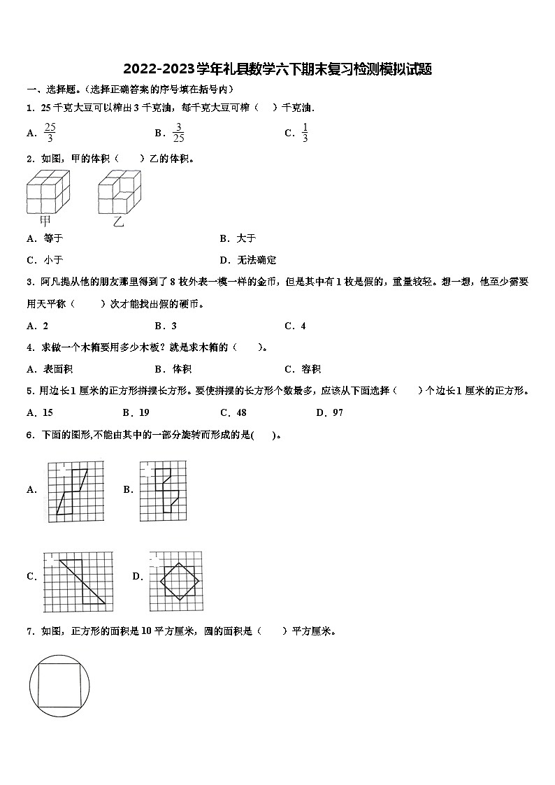 2022-2023学年礼县数学六下期末复习检测模拟试题含解析第1页