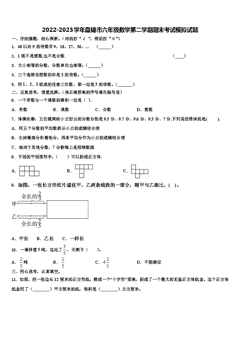 2022-2023学年盘锦市六年级数学第二学期期末考试模拟试题含解析第1页
