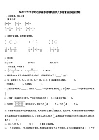 2022-2023学年石家庄市灵寿县数学六下期末监测模拟试题含解析