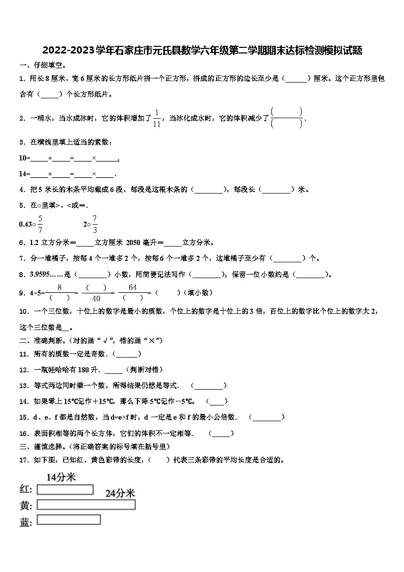 2022-2023学年石家庄市元氏县数学六年级第二学期期末达标检测模拟试题含解析第1页