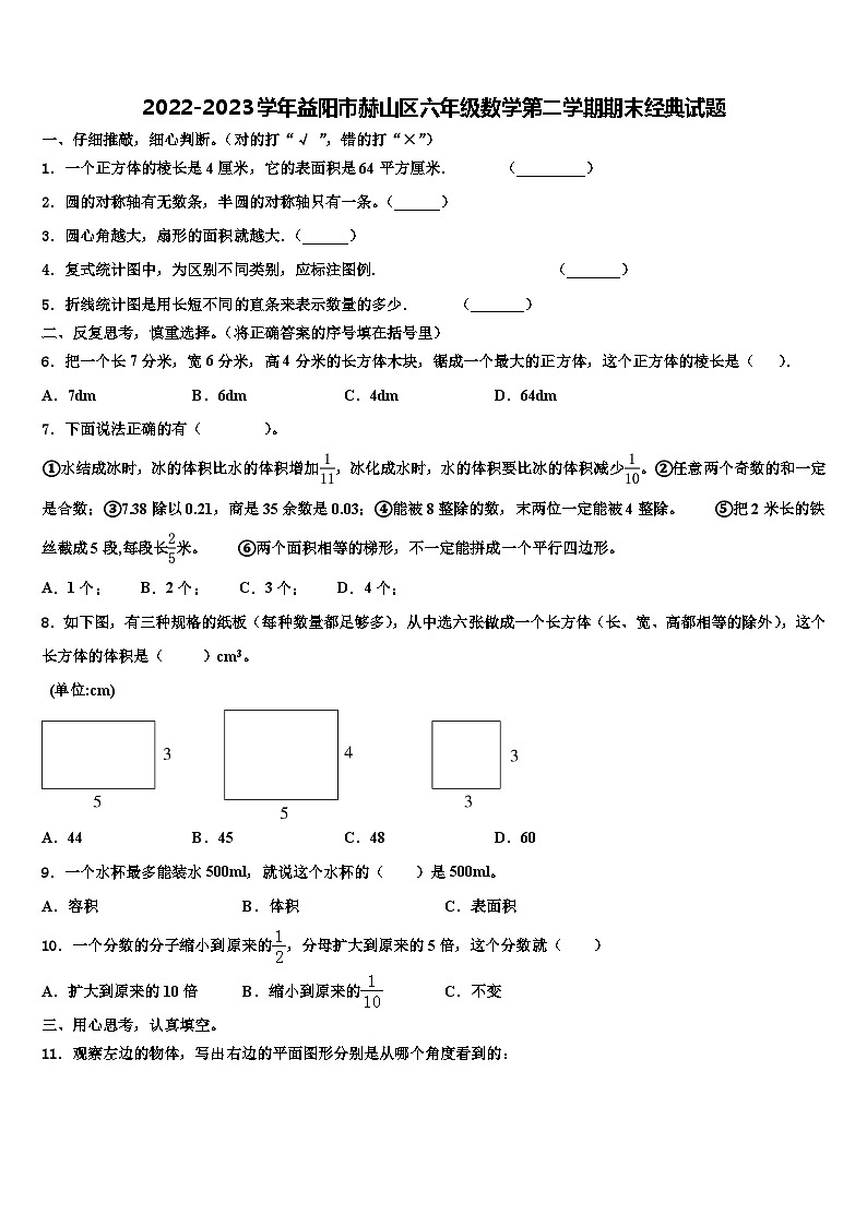 2022-2023学年益阳市赫山区六年级数学第二学期期末经典试题含解析01