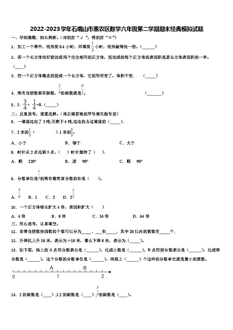 2022-2023学年石嘴山市惠农区数学六年级第二学期期末经典模拟试题含解析01