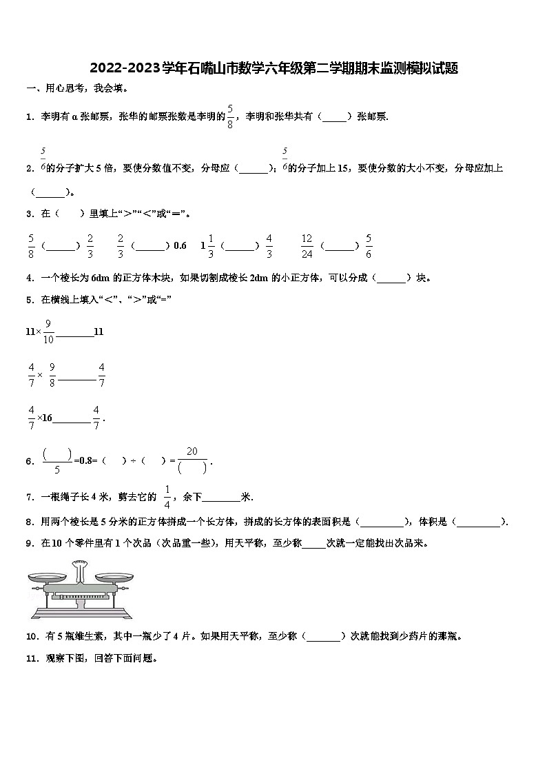 2022-2023学年石嘴山市数学六年级第二学期期末监测模拟试题含解析第1页