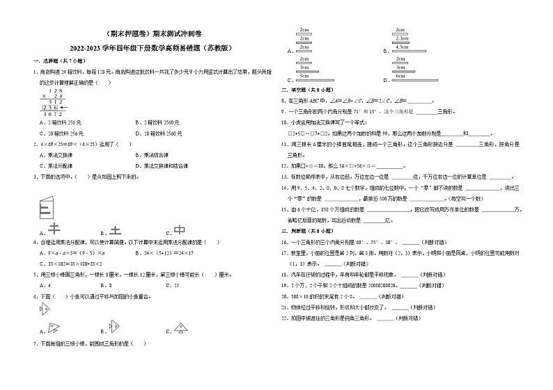 （期末押题卷）期末测试冲刺卷-2022-2023学年四年级下册数学高频易错题（苏教版）第1页