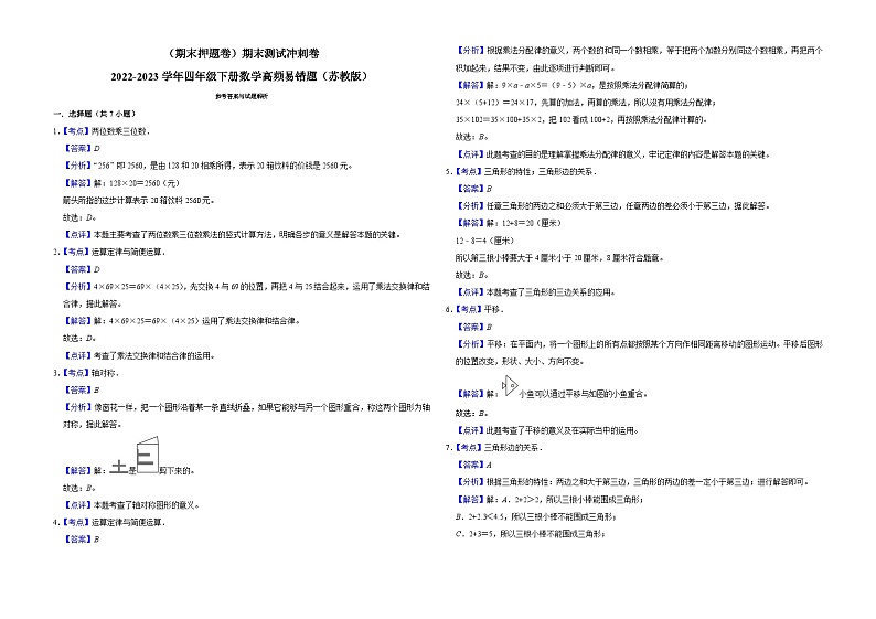 （期末押题卷）期末测试冲刺卷-2022-2023学年四年级下册数学高频易错题（苏教版）第3页