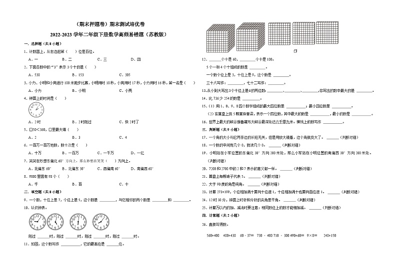 （期末押题卷）期末测试培优卷-2022-2023学年二年级下册数学高频易错题（苏教版）第1页