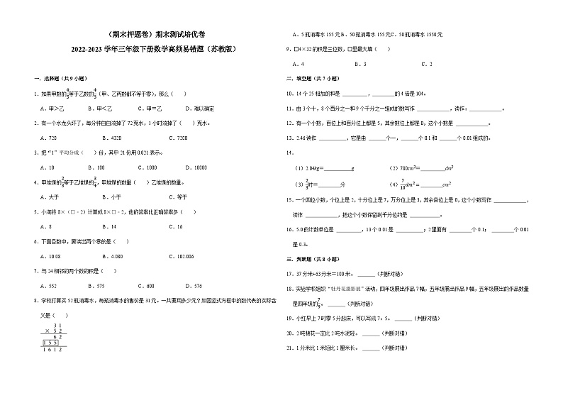 （期末押题卷）期末测试培优卷-2022-2023学年三年级下册数学高频易错题（苏教版）第1页