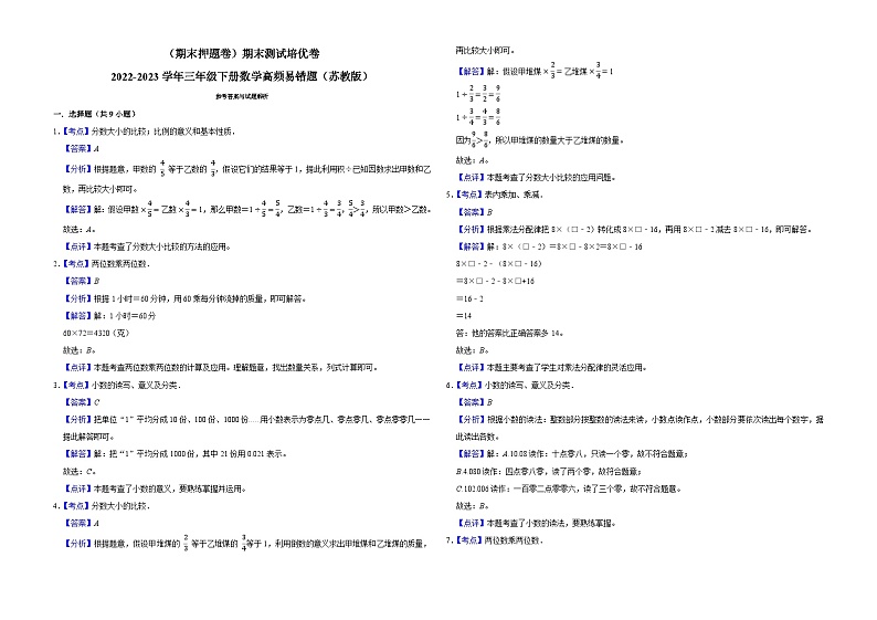 （期末押题卷）期末测试培优卷-2022-2023学年三年级下册数学高频易错题（苏教版）第3页