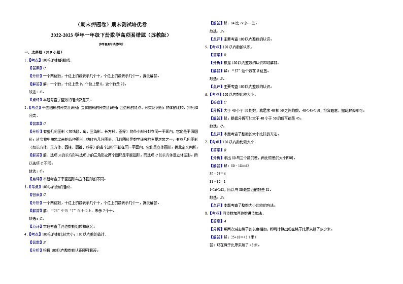（期末押题卷）期末测试培优卷-2022-2023学年一年级下册数学高频易错题（苏教版）第3页