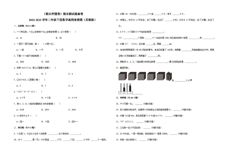（期末押题卷）期末测试提高卷-2022-2023学年二年级下册数学高频易错题（苏教版）第1页