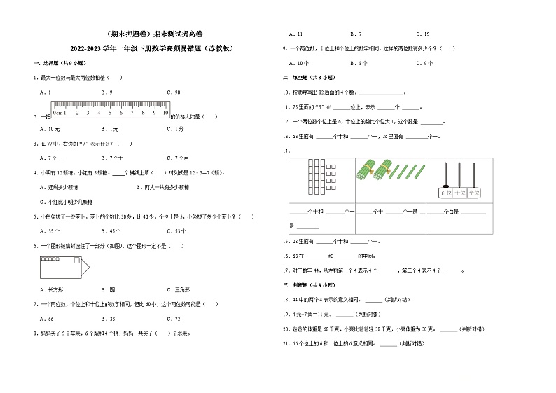（期末押题卷）期末测试提高卷-2022-2023学年一年级下册数学高频易错题（苏教版）第1页