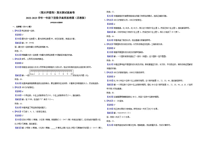 （期末押题卷）期末测试提高卷-2022-2023学年一年级下册数学高频易错题（苏教版）第3页