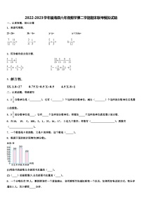 2022-2023学年福海县六年级数学第二学期期末联考模拟试题含解析