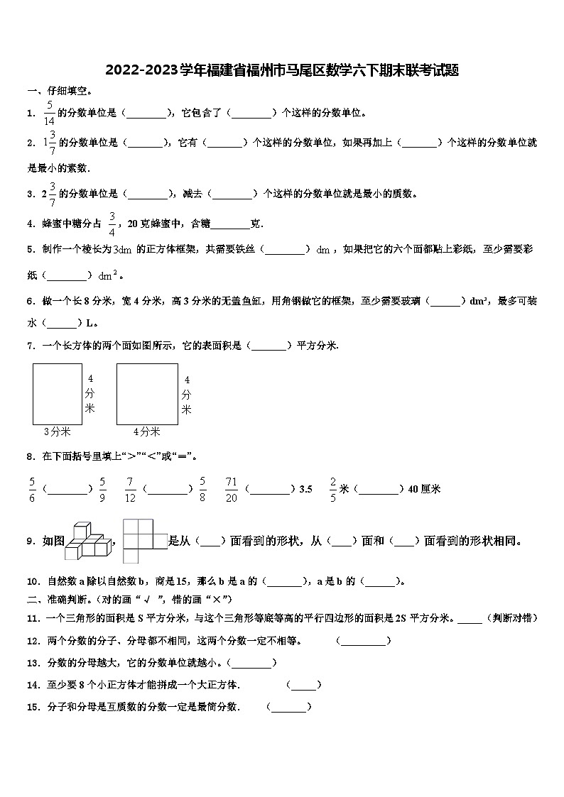 2022-2023学年福建省福州市马尾区数学六下期末联考试题含解析第1页