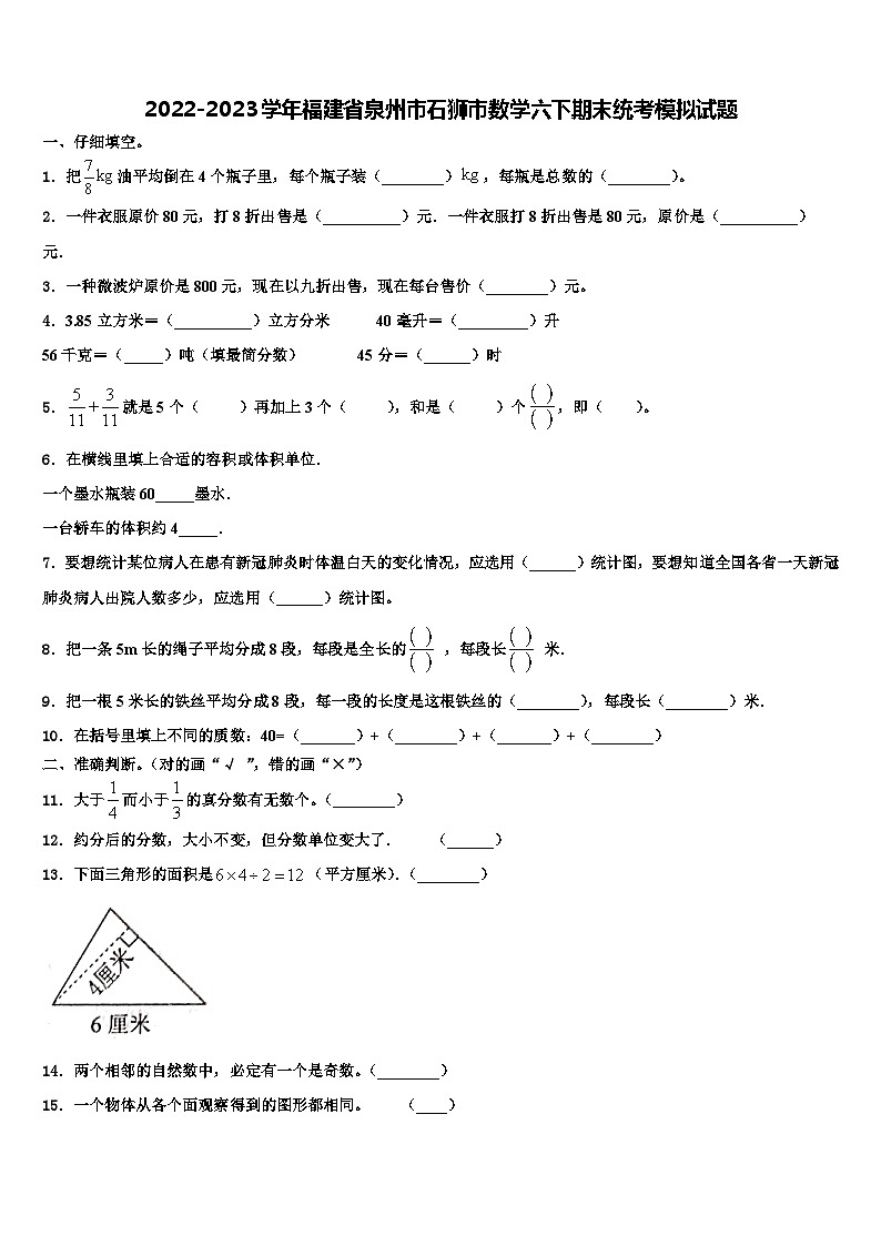 2022-2023学年福建省泉州市石狮市数学六下期末统考模拟试题含解析01